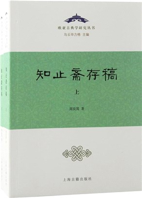 知止齋存稿(全二冊)（簡體書）