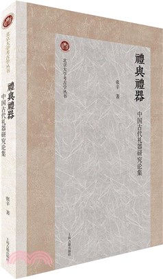 禮與禮器：中國古代禮器研究論集（簡體書）