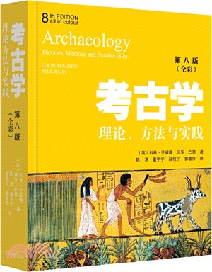 考古學：理論、方法與實踐(第八版)(全彩)（簡體書）