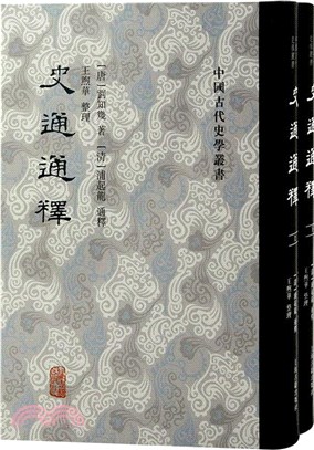 史通通釋(全二冊)（簡體書）