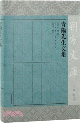 青陽先生文集（簡體書）