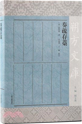 奏疏存稿（簡體書）