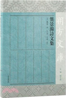 龔景瀚詩文集（簡體書）