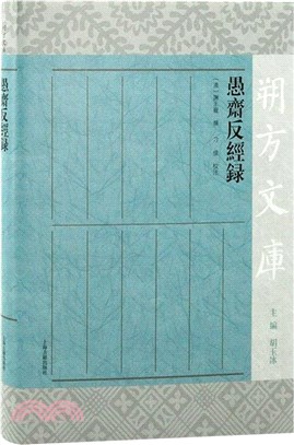 愚齋反經錄（簡體書）