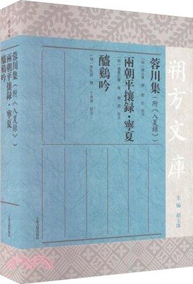 蓉川集(附《入夏錄》) 兩朝平攘錄‧寧夏 醯雞吟（簡體書）