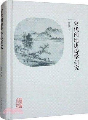 宋代閩地唐詩學研究（簡體書）