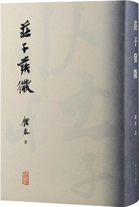 莊子發微（簡體書）