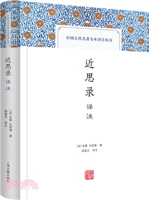 近思錄譯注（簡體書）