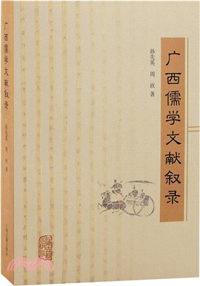 廣西儒學文獻敘錄（簡體書）