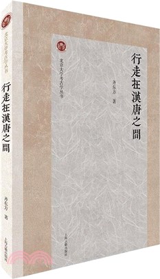 行走在漢唐之間（簡體書）