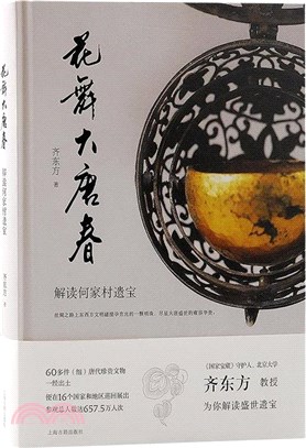 花舞大唐春：解讀何家村遺寶（簡體書）