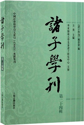 諸子學刊(第二十四輯)（簡體書）