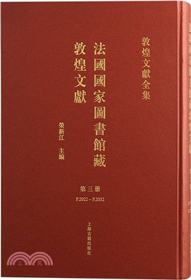 法國國家圖書館藏敦煌文獻3（簡體書）