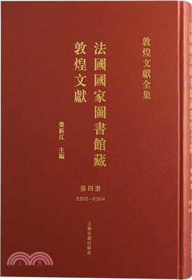 法國國家圖書館藏敦煌文獻4（簡體書）