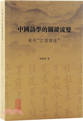 中國詩學的關鍵流變：宋代“江西詩派”（簡體書）