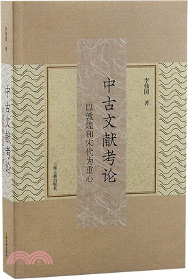 中古文獻考論：以敦煌和宋代為重心（簡體書）