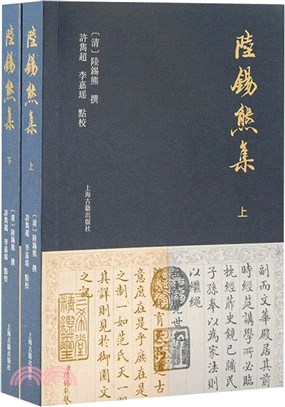 陸錫熊集(全二冊)（簡體書）