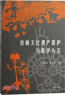 岩畫文化遺產保護與數字人文（簡體書）