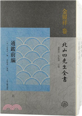 通鑑前編(全三冊)（簡體書）