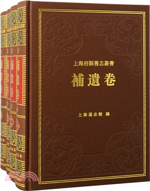 上海府縣舊志叢書：補遺卷(全四冊)（簡體書）