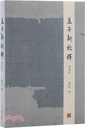 孟子新校釋(附索引)（簡體書）