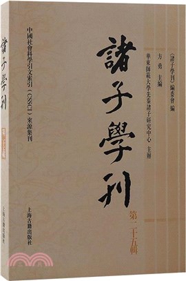 諸子學刊(第二十五輯)（簡體書）