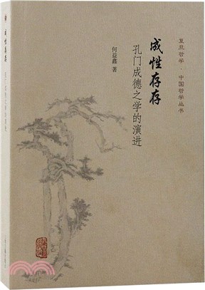 成性存存：孔門成德之學的演進（簡體書）