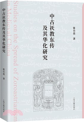 中古祆教東傳及其華化研究（簡體書）