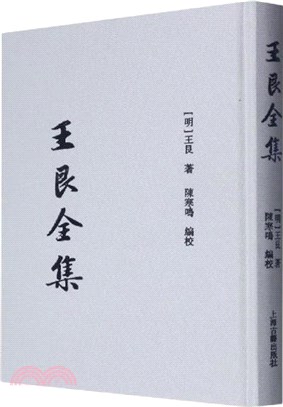 王艮全集（簡體書）