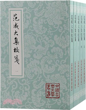 范成大集校箋(全五冊)(平裝)（簡體書）