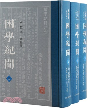 困學紀聞(全校本)(修訂版)(全三冊)（簡體書）