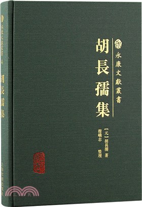 胡長孺集（簡體書）