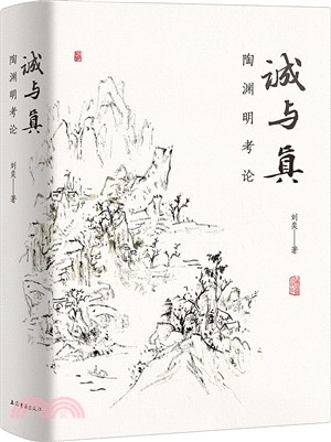 誠與真：陶淵明考論（簡體書）