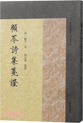 顧苓詩集箋證（簡體書）