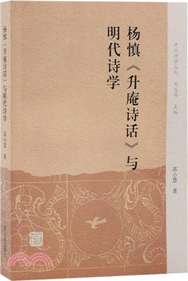 楊慎《升庵詩話》與明代詩學（簡體書）