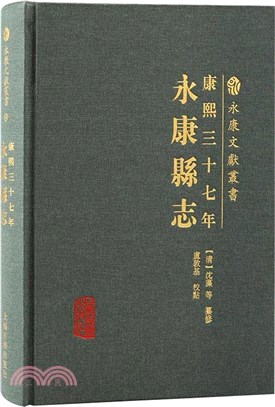 [康熙三十七年]永康縣誌（簡體書）