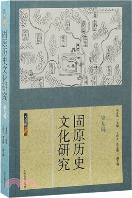 固原歷史文化研究(第九輯)（簡體書）