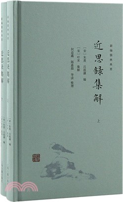 近思錄集解(全2冊)（簡體書）