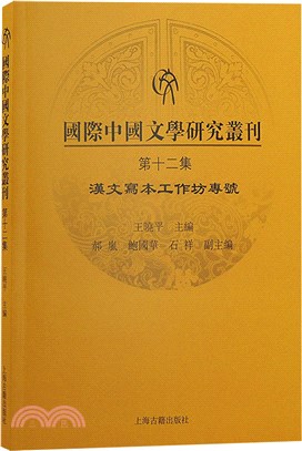 國際中國文學研究叢刊(第十二集)（簡體書）
