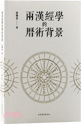 兩漢經學的曆術背景（簡體書）