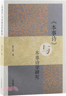 《本事詩》與本事詩學研究（簡體書）