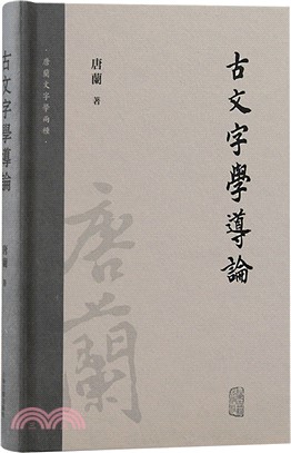 古文字學導論（簡體書）