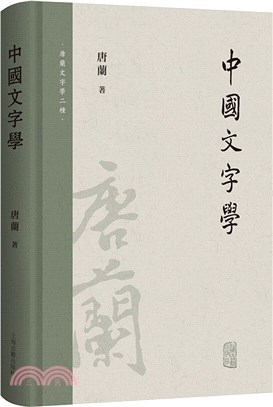 中國文字學（簡體書）