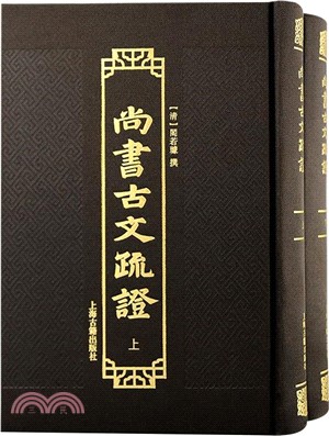 尚書古文疏證(全2冊)（簡體書）