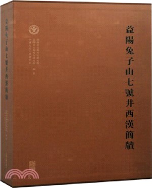 益陽兔子山七號井西漢簡牘（簡體書）