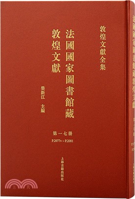 法國國家圖書館藏敦煌文獻17（簡體書）