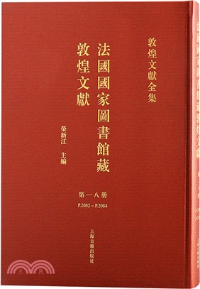 法國國家圖書館藏敦煌文獻18（簡體書）