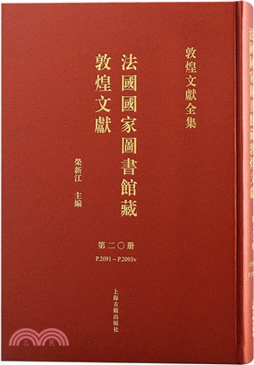 法國國家圖書館藏敦煌文獻20（簡體書）