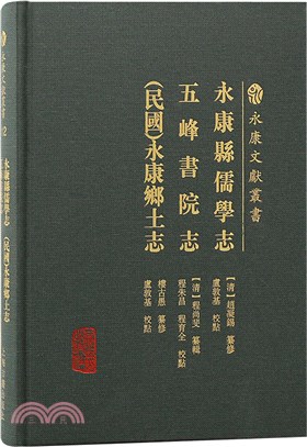 永康縣儒學志 五峰書院志 (民國)永康縣鄉土志（簡體書）