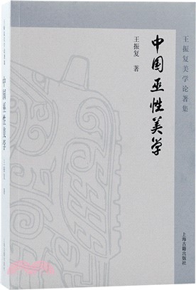 中國巫性美學（簡體書）